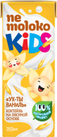 Nemoloko Kids «Ух-ты, Ваниль»